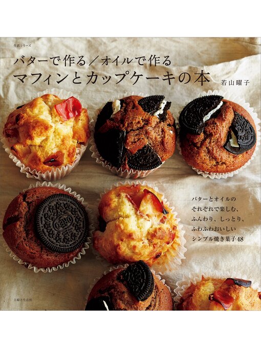 バターで作る／オイルで作る　マフィンとカップケーキの本の表紙